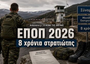 Προκηρύξεις για την πρόσληψη 1000 Επαγγελματιών Οπλιτών (ΕΠΟΠ) για το 2026 6 Προκηρύξεις για την πρόσληψη 1000 Επαγγελματιών Οπλιτών (ΕΠΟΠ) για το 2026