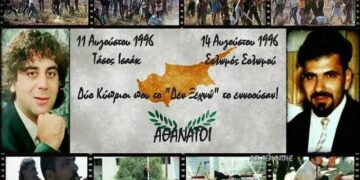 Εκδήλωση Μνήμης και Τιμής για τη συμπλήρωση 30 χρόνων από τις δολοφονίες του Τάσου Ισαάκ και του Σολωμού Σολωμού.