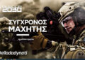 Στη Βουλή ο «σύγχρονος μαχητής» – Ενημερώνεται η επιτροπή εξοπλιστικών