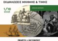 ο “Χαλασμός” της Σαμοθράκης – Εκδήλωση για το άγνωστο Ολοκαύτωμα του 1821