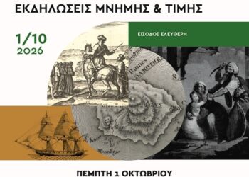 O “Χαλασμός” της Σαμοθράκης – Εκδήλωση για το άγνωστο Ολοκαύτωμα του 1821 9 O “Χαλασμός” της Σαμοθράκης – Εκδήλωση για το άγνωστο Ολοκαύτωμα του 1821