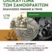 ο “Χαλασμός” της Σαμοθράκης – Εκδήλωση για το άγνωστο Ολοκαύτωμα του 1821 18 ο “Χαλασμός” της Σαμοθράκης – Εκδήλωση για το άγνωστο Ολοκαύτωμα του 1821