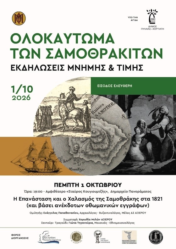 ο “Χαλασμός” της Σαμοθράκης – Εκδήλωση για το άγνωστο Ολοκαύτωμα του 1821 1 ο “Χαλασμός” της Σαμοθράκης – Εκδήλωση για το άγνωστο Ολοκαύτωμα του 1821