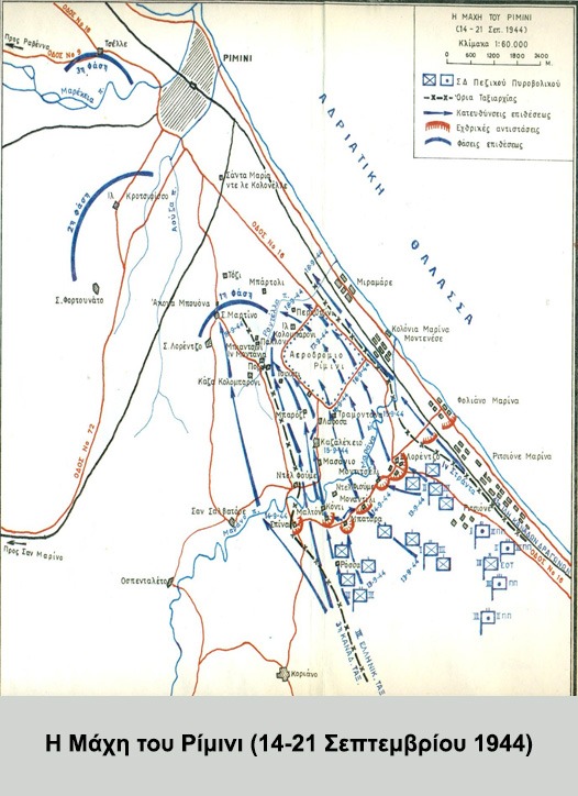 21 Σεπτεμβρίου 1944: Η ΙΙΙ Ελληνική Ορεινή Ταξιαρχία καταλαμβάνει το Ρίμινι 4 4 2