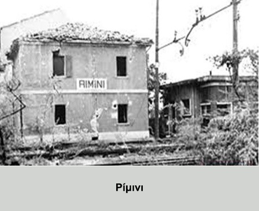 21 Σεπτεμβρίου 1944: Η ΙΙΙ Ελληνική Ορεινή Ταξιαρχία καταλαμβάνει το Ρίμινι 2 7 3