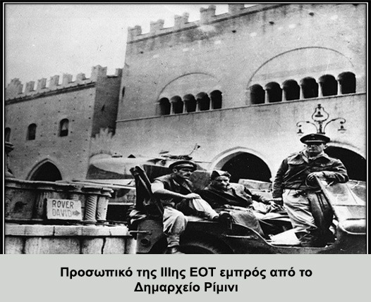 21 Σεπτεμβρίου 1944: Η ΙΙΙ Ελληνική Ορεινή Ταξιαρχία καταλαμβάνει το Ρίμινι 1 21 Σεπτεμβρίου 1944: Η ΙΙΙ Ελληνική Ορεινή Ταξιαρχία καταλαμβάνει το Ρίμινι