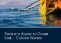 Εργασίες συντήρησης υποθαλάσσιου καλωδίου από το πλοίο «Ocean Link»