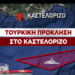 Νέα τουρκική πρόκληση στο Καστελλόριζο – Παράνομη NAVTEX και έξοδος ερευνητικού σκάφους 13 Νέα τουρκική πρόκληση στο Καστελλόριζο – Παράνομη NAVTEX και έξοδος ερευνητικού σκάφους