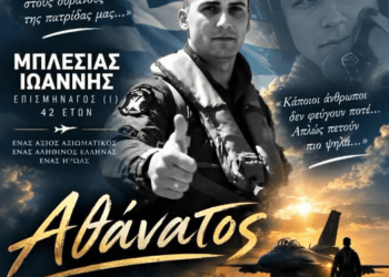Πέταξε στα Ουράνια με τις ευχές του Έθνους ο Επισμηναγός Μπλέσιας 7 Πέταξε στα Ουράνια με τις ευχές του Έθνους ο Επισμηναγός Μπλέσιας