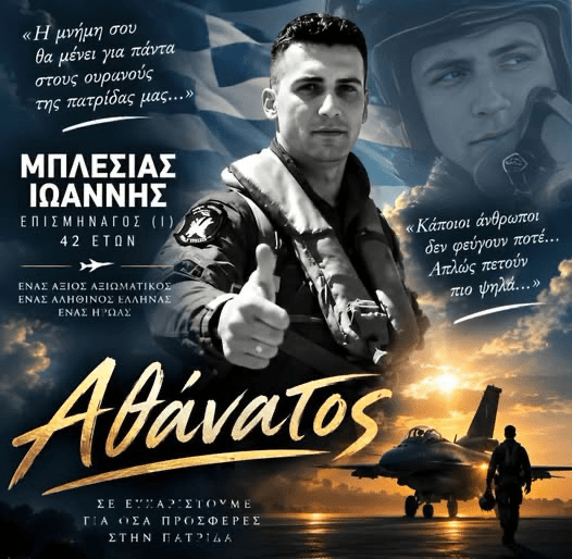 Πέταξε στα Ουράνια με τις ευχές του Έθνους ο Επισμηναγός Μπλέσιας 1 Πέταξε στα Ουράνια με τις ευχές του Έθνους ο Επισμηναγός Μπλέσιας