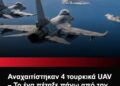 Γιατί ανεχόμαστε τα Τούρκικα UAVs στο Αιγαίο ;