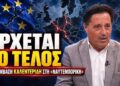 Καλεντερίδης :Γιατί πρέπει η Ελλάδα να προετοιμάζεται για το χειρότερο σενάριο;