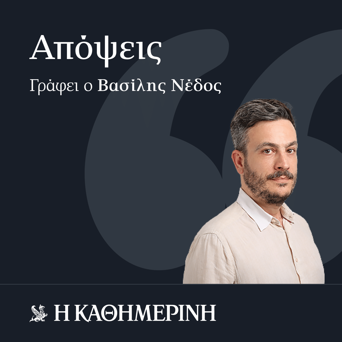 vasilis nedos Opinions Square