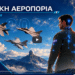 Οι Πολεμιστές των Αιθέρων Εορτάζουν γιατί  …Οι Ουρανοί είναι μόνο δικοί μας (video- Αφιέρωμα )