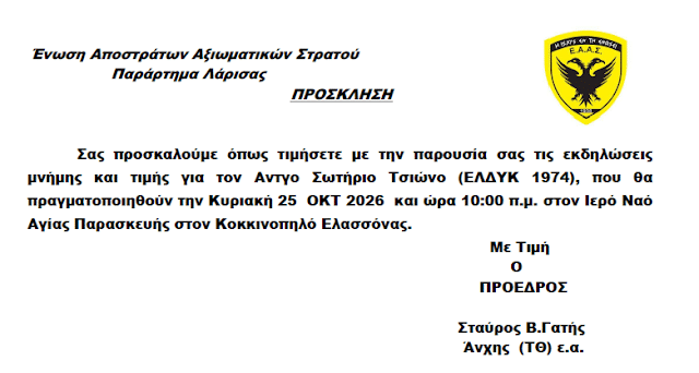 ΕΑΑΣ ΤΠ/ Λάρισας : Διοργάνωση Επιμνημόσυνης Δέησης προς τιμήν του ήρωα Αντιστράτηγου Σωτήριου Τσιώνου (ΕΛΔΥΚ 1974) 4 IMG 0332