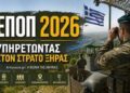 Ανακοίνωση για Αποτελέσματα  των Επαγγελματιών Οπλιτών (ΕΠ.ΟΠ.)
