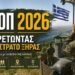 Ανακοίνωση για Αποτελέσματα  των Επαγγελματιών Οπλιτών (ΕΠ.ΟΠ.)