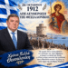 Το Μήνυμα του Στρατηγού Φρ. Φράγκου για την απελευθέρωση της Θεσσαλονίκης (26 Οκτωβρίου 1912 – βίντεο)