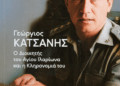 Ο Διοικητής του Αγίου Ιλαρίωνα και η κληρονομιά του» – Το βιβλίο αφιέρωμα στον ήρωα που έγραψε η κόρη του
