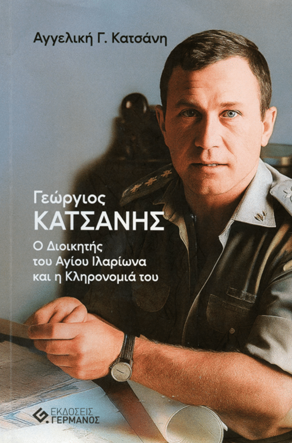 Ο Διοικητής του Αγίου Ιλαρίωνα και η κληρονομιά του» – Το βιβλίο αφιέρωμα στον ήρωα που έγραψε η κόρη του 1 Ο Διοικητής του Αγίου Ιλαρίωνα και η κληρονομιά του» – Το βιβλίο αφιέρωμα στον ήρωα που έγραψε η κόρη του