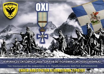 Ανακοίνωση της ΕΑΑΣ για την επετειακή εκδήλωσή της στο Πολεμικό Μουσείο
